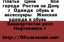 Платье › Цена ­ 300 - Все города, Ростов-на-Дону г. Одежда, обувь и аксессуары » Женская одежда и обувь   . Башкортостан респ.,Нефтекамск г.